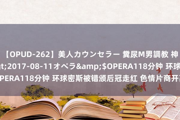 【OPUD-262】美人カウンセラー 糞尿M男調教 神崎まゆみ</a>2017-08-11オペラ&$OPERA118分钟 环球密斯被错颁后冠走红 色情片商开高价求下海