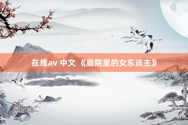 在线av 中文 《庭院里的女东谈主》