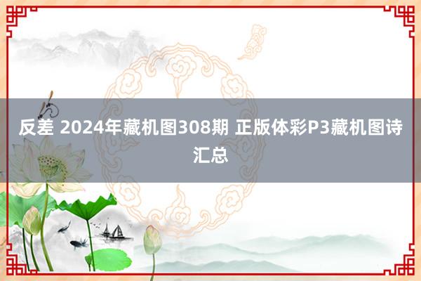 反差 2024年藏机图308期 正版体彩P3藏机图诗汇总