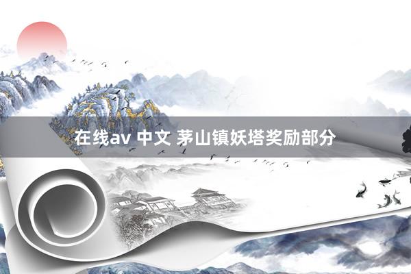 在线av 中文 茅山镇妖塔奖励部分